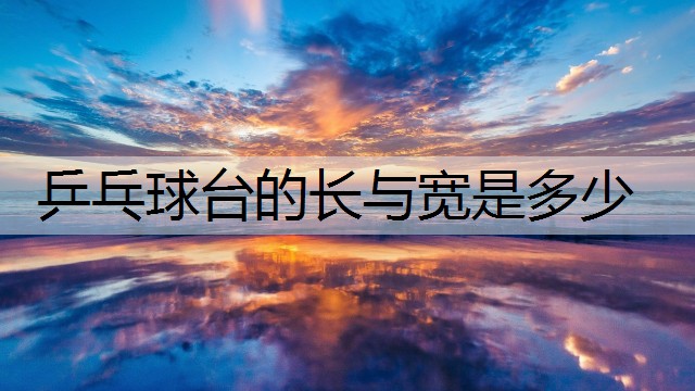 乒乓球台的长与宽是多少