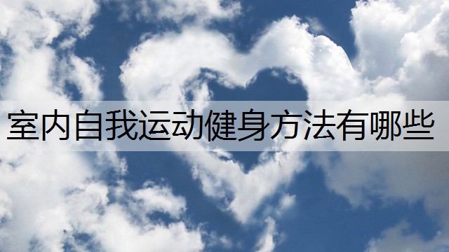 室内自我运动健身方法有哪些