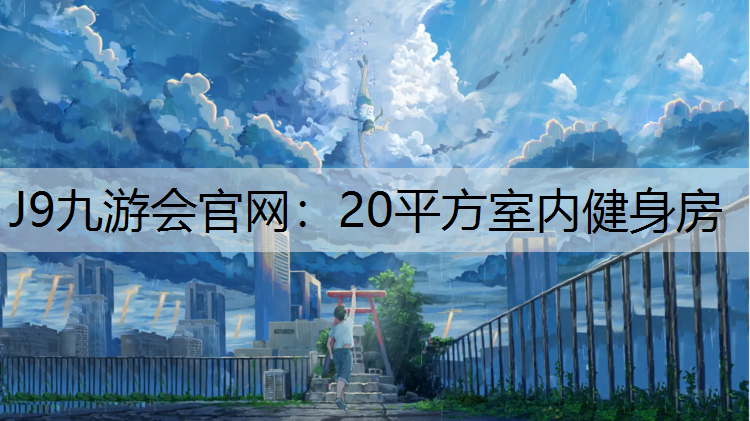 J9九游会官网：20平方室内健身房