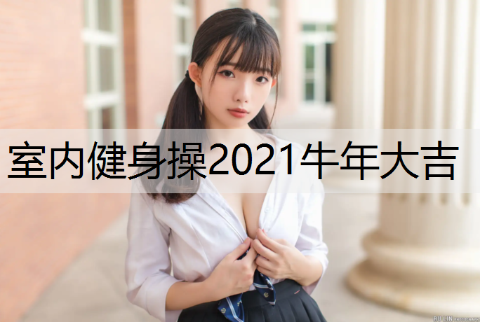 室内健身操2021牛年大吉