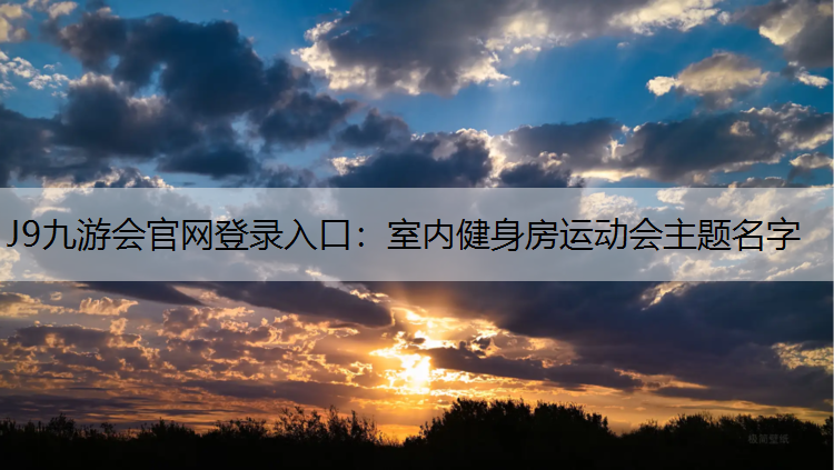 J9九游会官网登录入口：室内健身房运动会主题名字