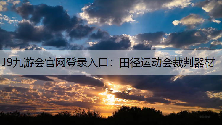 J9九游会官网登录入口：田径运动会裁判器材