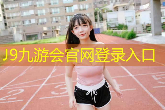 J9九游会官网登录入口：路上有塑胶跑道吗_