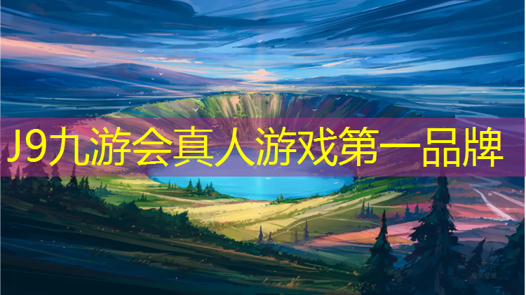 J9九游会官网：南京优质塑胶跑道施工报价