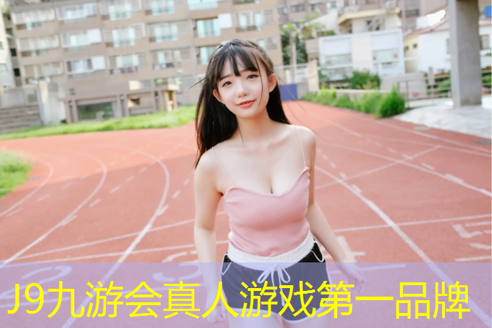 J9九游会官网登录入口：白银室外塑胶跑道工程