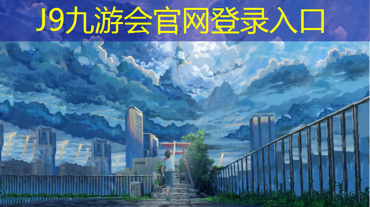 J9九游会官网：东坂小学塑胶跑道