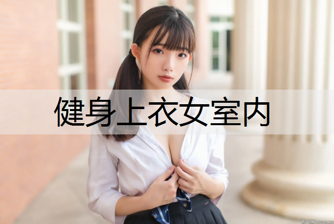 健身上衣女室内